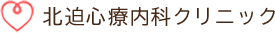 精神科、心療内科、鹿児島市の北迫心療内科クリニック
